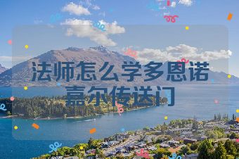 法师怎么学多恩诺嘉尔传送门