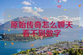 原始传奇怎么聊天看不到数字