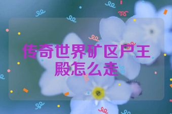 传奇世界矿区尸王殿怎么走