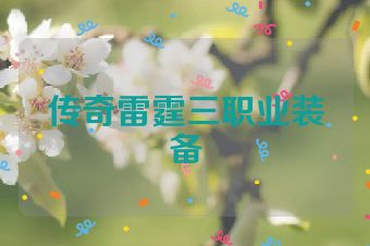 传奇雷霆三职业装备
