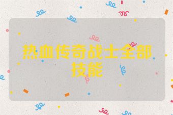 热血传奇战士全部技能