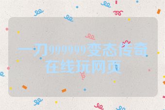 一刀999999变态传奇在线玩网页