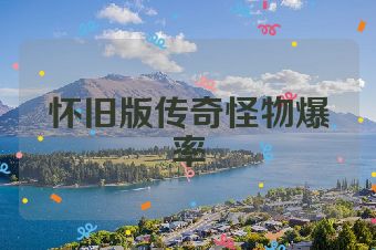 怀旧版传奇怪物爆率