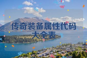 传奇装备属性代码大全表