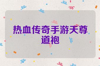 热血传奇手游天尊道袍