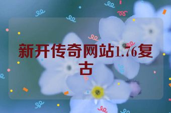 新开传奇网站1.76复古