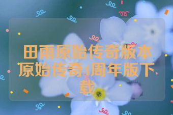 田雨原始传奇版本原始传奇4周年版下载