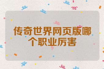 传奇世界网页版哪个职业厉害