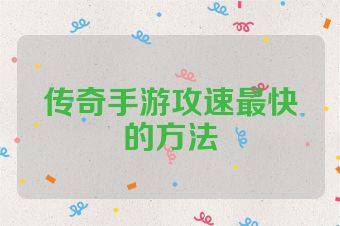 传奇手游攻速最快的方法