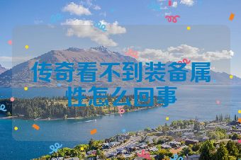 传奇看不到装备属性怎么回事