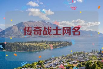 传奇战士网名
