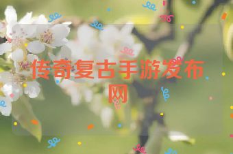 传奇复古手游发布网