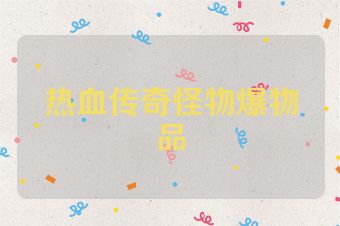 热血传奇怪物爆物品