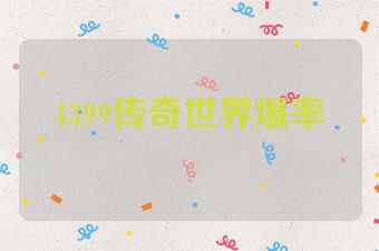 4399传奇世界爆率