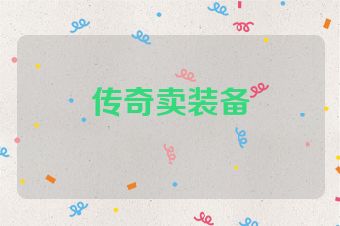 传奇卖装备