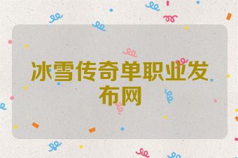 冰雪传奇单职业发布网