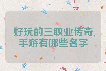 好玩的三职业传奇手游有哪些名字