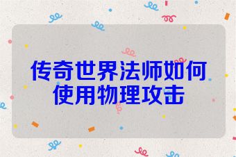 传奇世界法师如何使用物理攻击