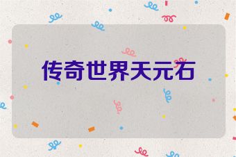 传奇世界天元石