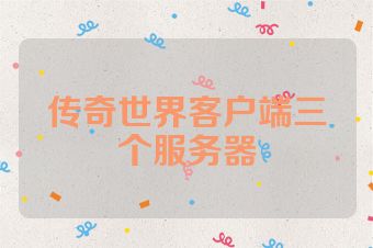 传奇世界客户端三个服务器