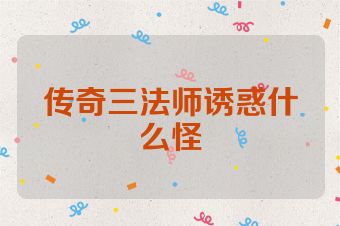 传奇三法师诱惑什么怪