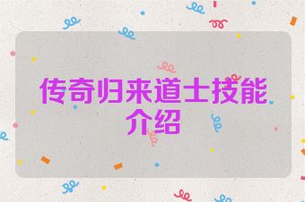 传奇归来道士技能介绍