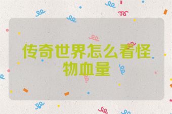 传奇世界怎么看怪物血量
