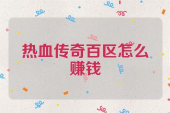热血传奇百区怎么赚钱