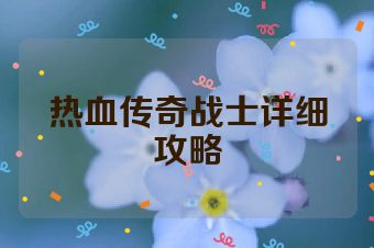 热血传奇战士详细攻略