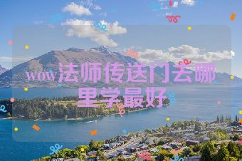 wow法师传送门去哪里学最好