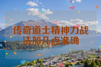 传奇道士精神力战法加几点准确