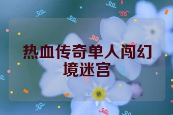 热血传奇单人闯幻境迷宫