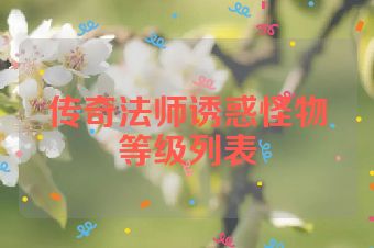 传奇法师诱惑怪物等级列表