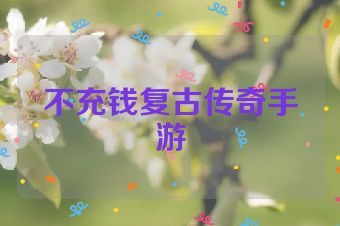 不充钱复古传奇手游