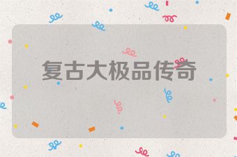 复古大极品传奇