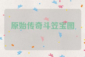 原始传奇斗笠宝图