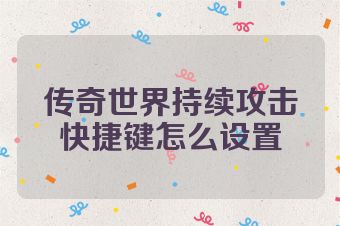 传奇世界持续攻击快捷键怎么设置
