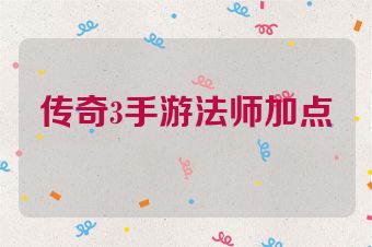 传奇3手游法师加点