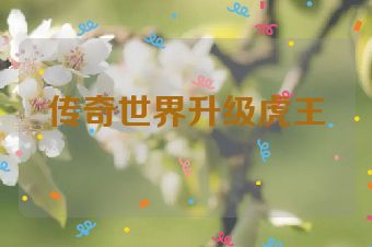 传奇世界升级虎王