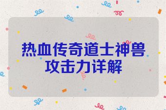 热血传奇道士神兽攻击力详解