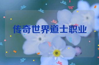传奇世界道士职业