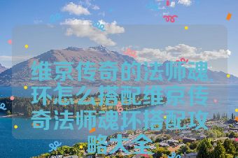 维京传奇的法师魂环怎么搭配维京传奇法师魂环搭配攻略大全