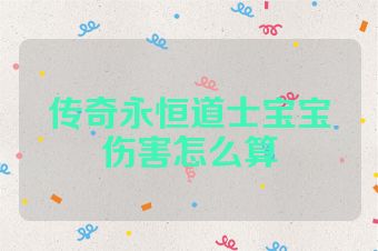 传奇永恒道士宝宝伤害怎么算