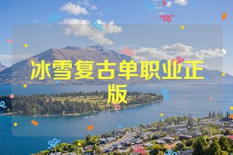 冰雪复古单职业正版