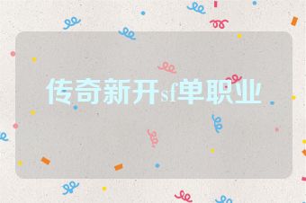 传奇新开sf单职业