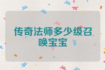 传奇法师多少级召唤宝宝