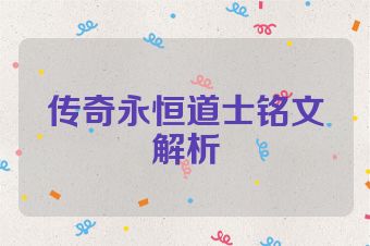 传奇永恒道士铭文解析