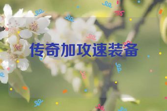 传奇加攻速装备