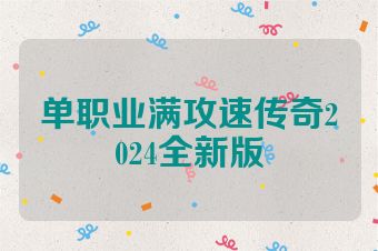 单职业满攻速传奇2024全新版