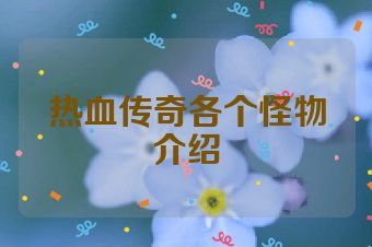 热血传奇各个怪物介绍